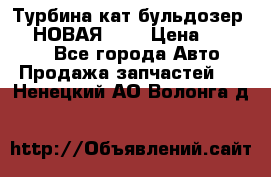 Турбина кат бульдозер D10 НОВАЯ!!!! › Цена ­ 80 000 - Все города Авто » Продажа запчастей   . Ненецкий АО,Волонга д.